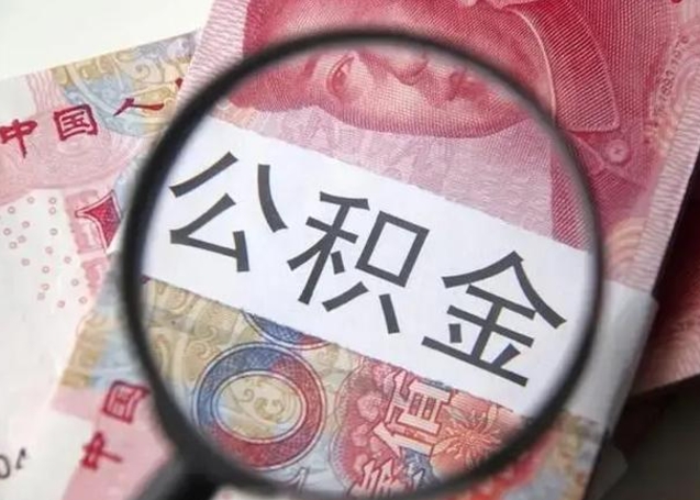 公积金能都取来吗-荣成公积金代办平台